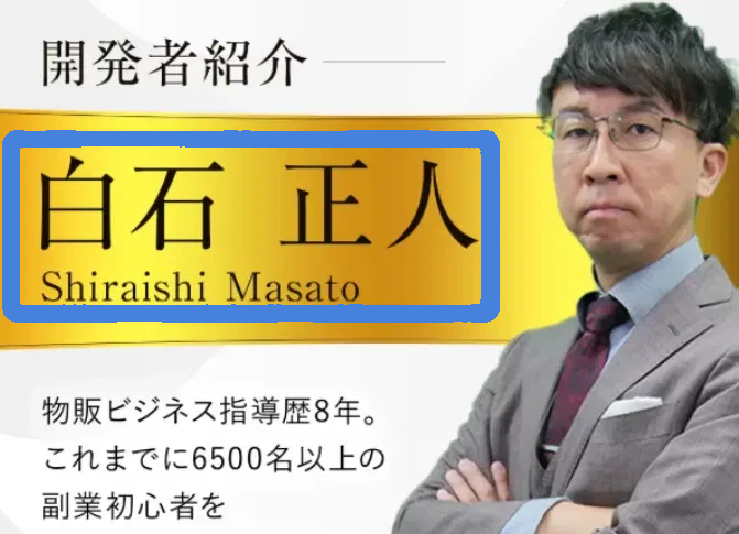 物販Nexusの開発者とされる白石正人の名前と顔画像