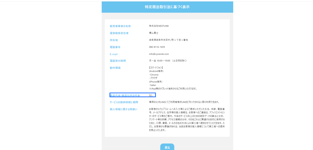 株式会社NEXTLINKが運営するtappyの特定商取引法のページに商品代金なしと書かれている図