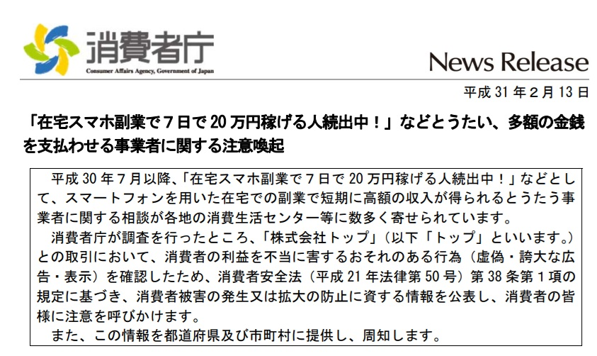 株式会社NEXTLINKが運営するtappyから紹介される副業アカウント「株式会社TOP」に対して消費者庁から注意喚起が出ている図