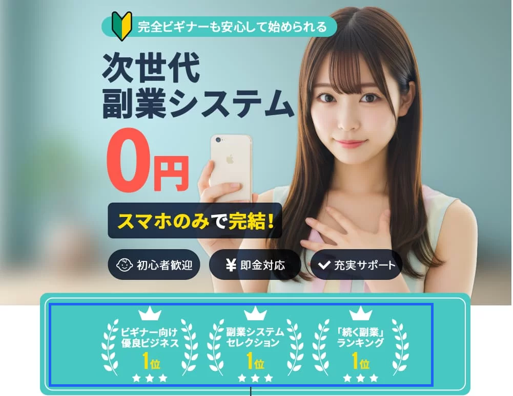 ランキング1位の称号を掲げる合同会社whiteの「お仕事スターターキット」の広告