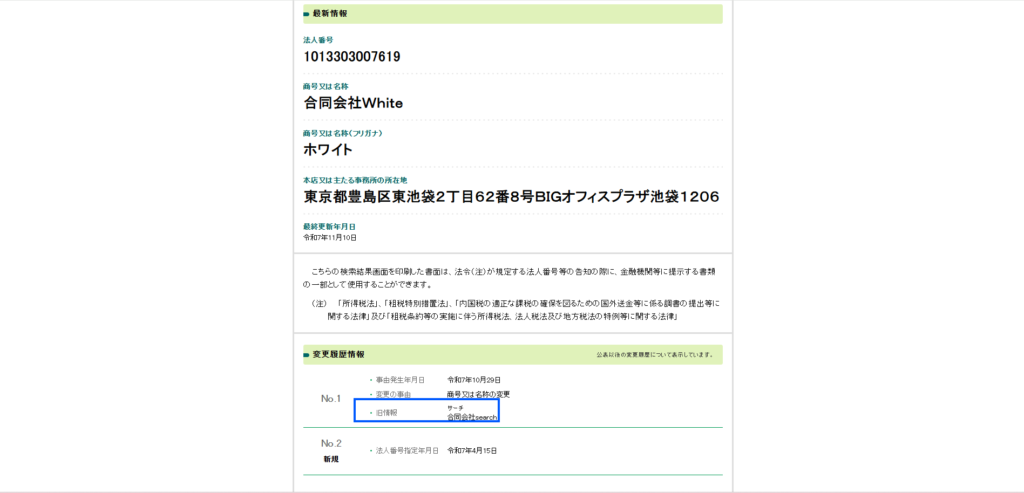 合同会社whiteが過去に合同会社searchとして運営されていた証拠が国税庁の法人番号公表サイトに記載されている