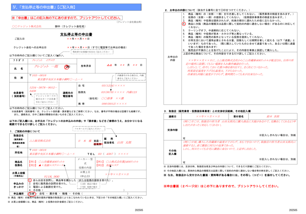 一般社団法人日本クレジット協会のホームページで公開されている「支払い停止などの申出書の書き方例」