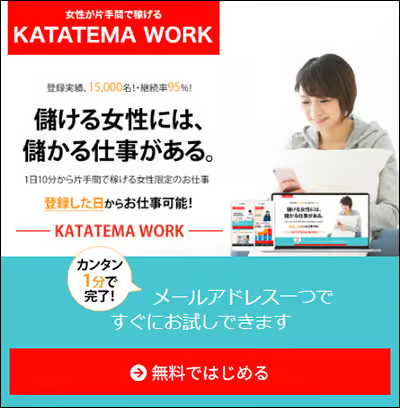 カタテマワークの広告