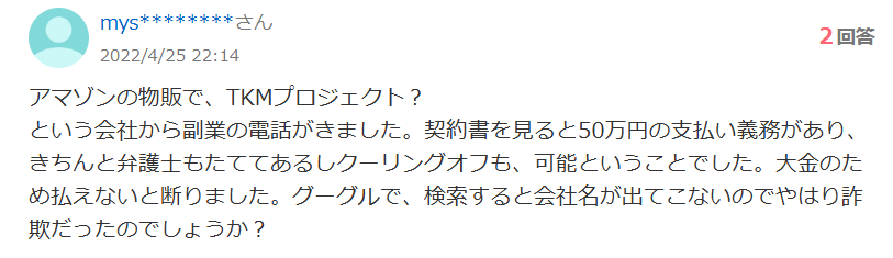 TKG PROJECTSについてYahoo!知恵袋に寄せられた相談