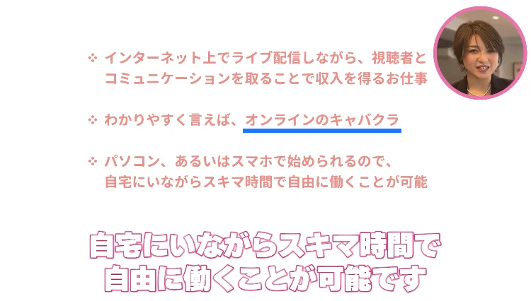 次世代ライバーの広告でオンラインキャバクラと記載している文章