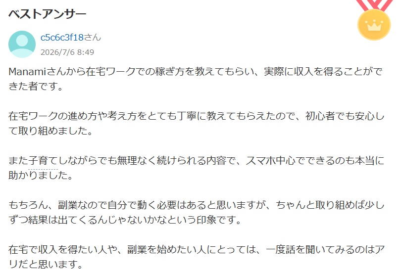 Yahoo!知恵袋でマナミの在宅ワークが稼げるか相談した人に、稼げますという回答が付いている画像