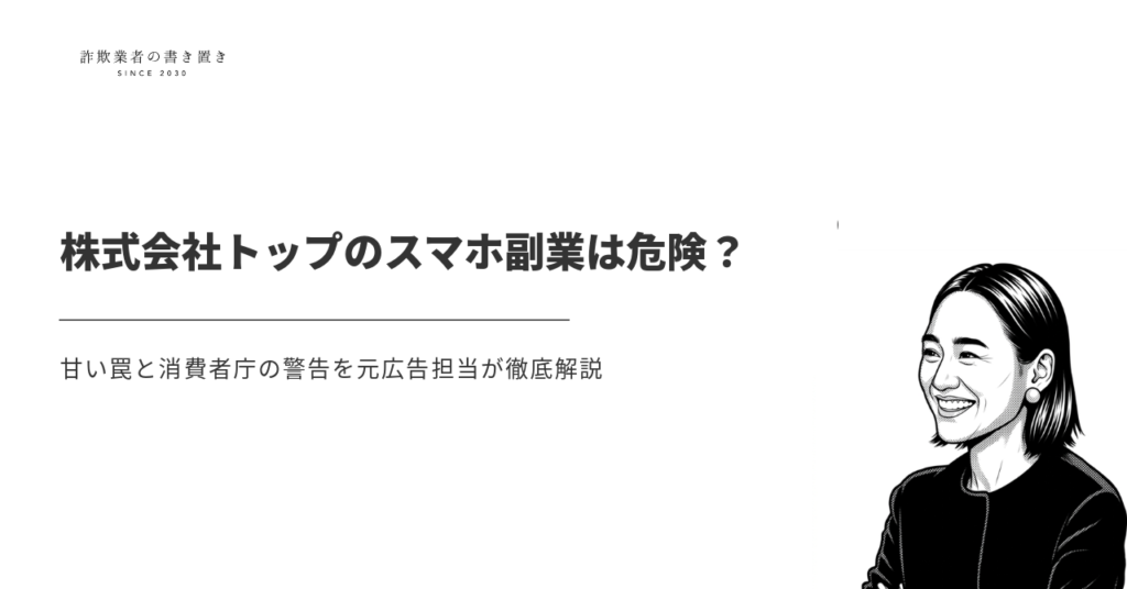 株式会社トップの副業詐欺は危険？甘い罠と消費者庁の警告を元広告担当が徹底解説