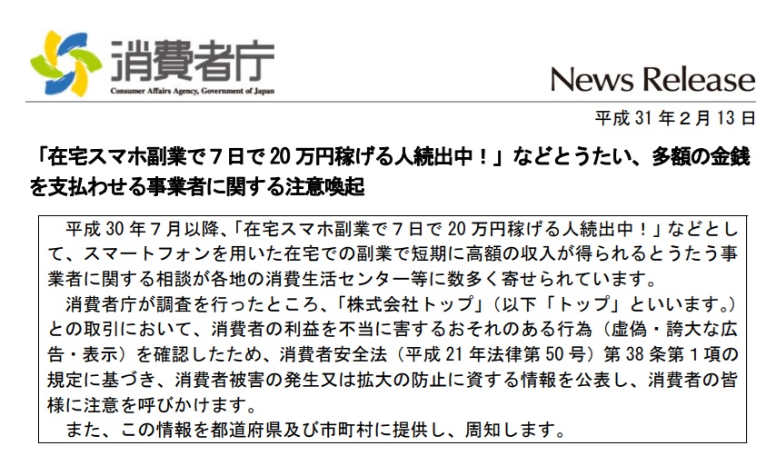 株式会社トップに関する消費者庁からの注意喚起