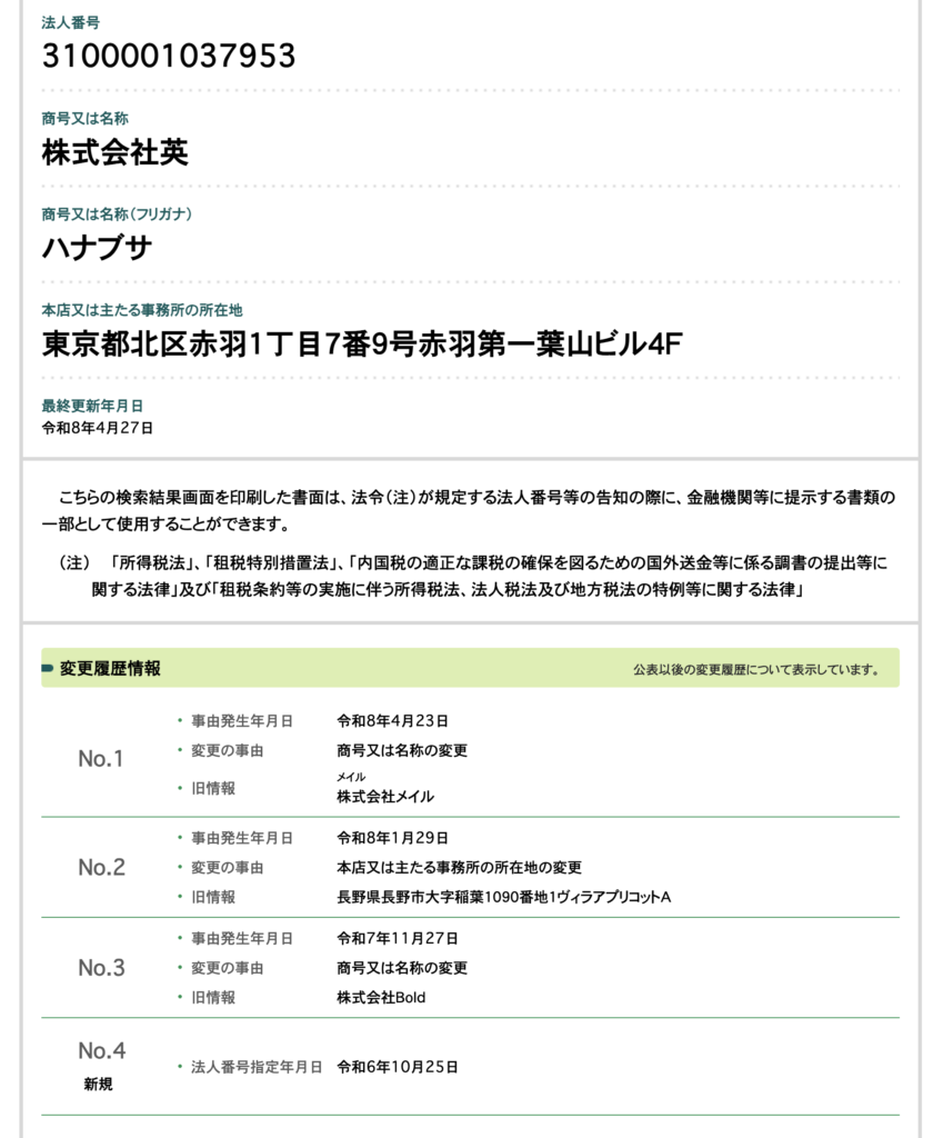 株式会社英の登記変更履歴のスクリーンショット