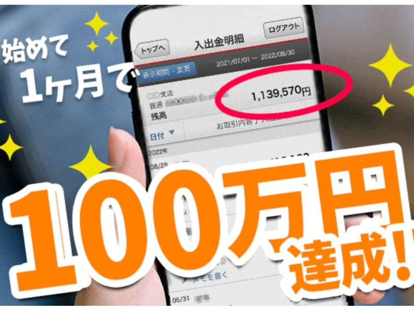 株式会社smileが展開する副業「ちょこスマ」の広告で１ヵ月で100万円稼げるという画像