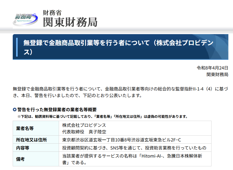 株式会社プロビデンスに対する財務省からの注意喚起